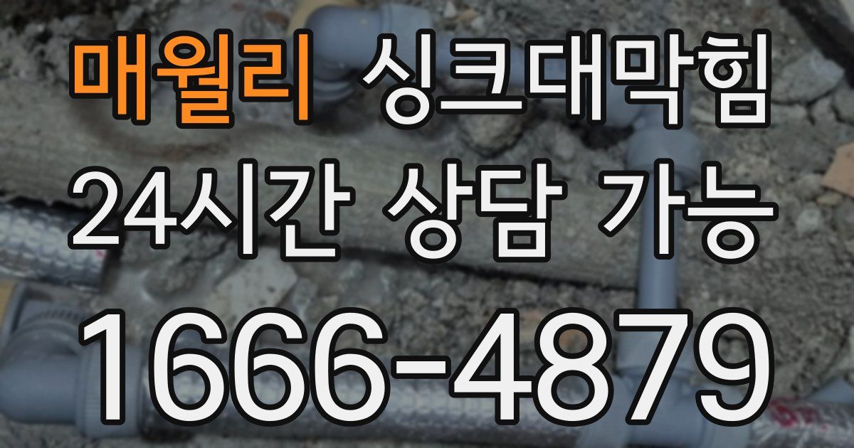 매월리 싱크대 뚫기