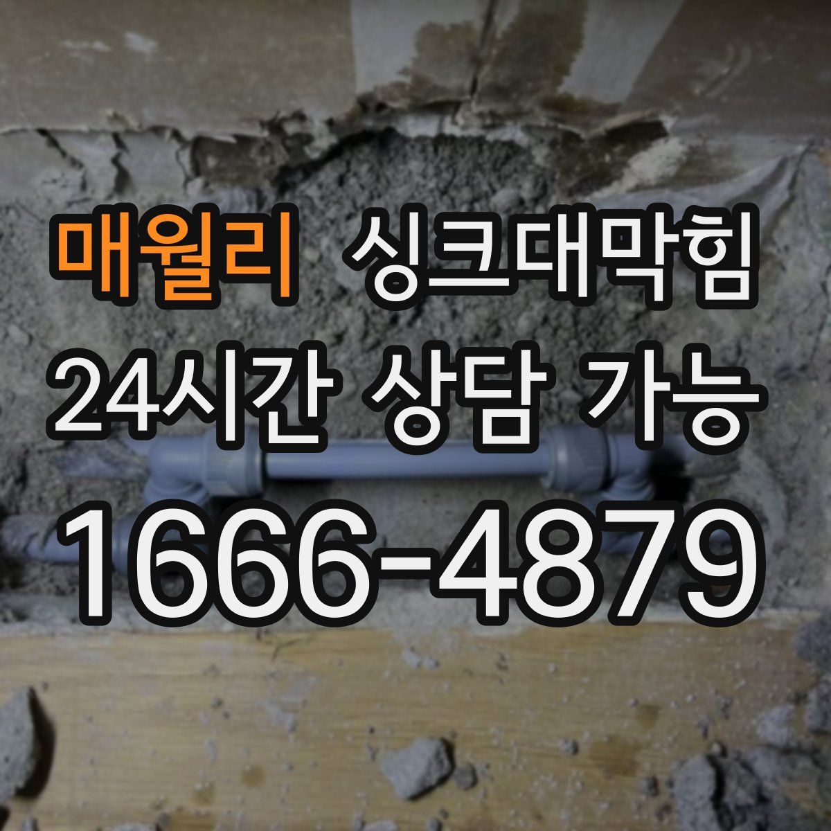 매월리 싱크대막힘