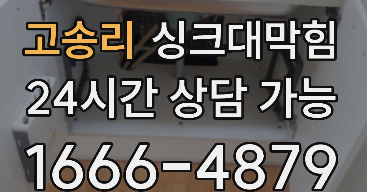 고송리 싱크대 뚫기
