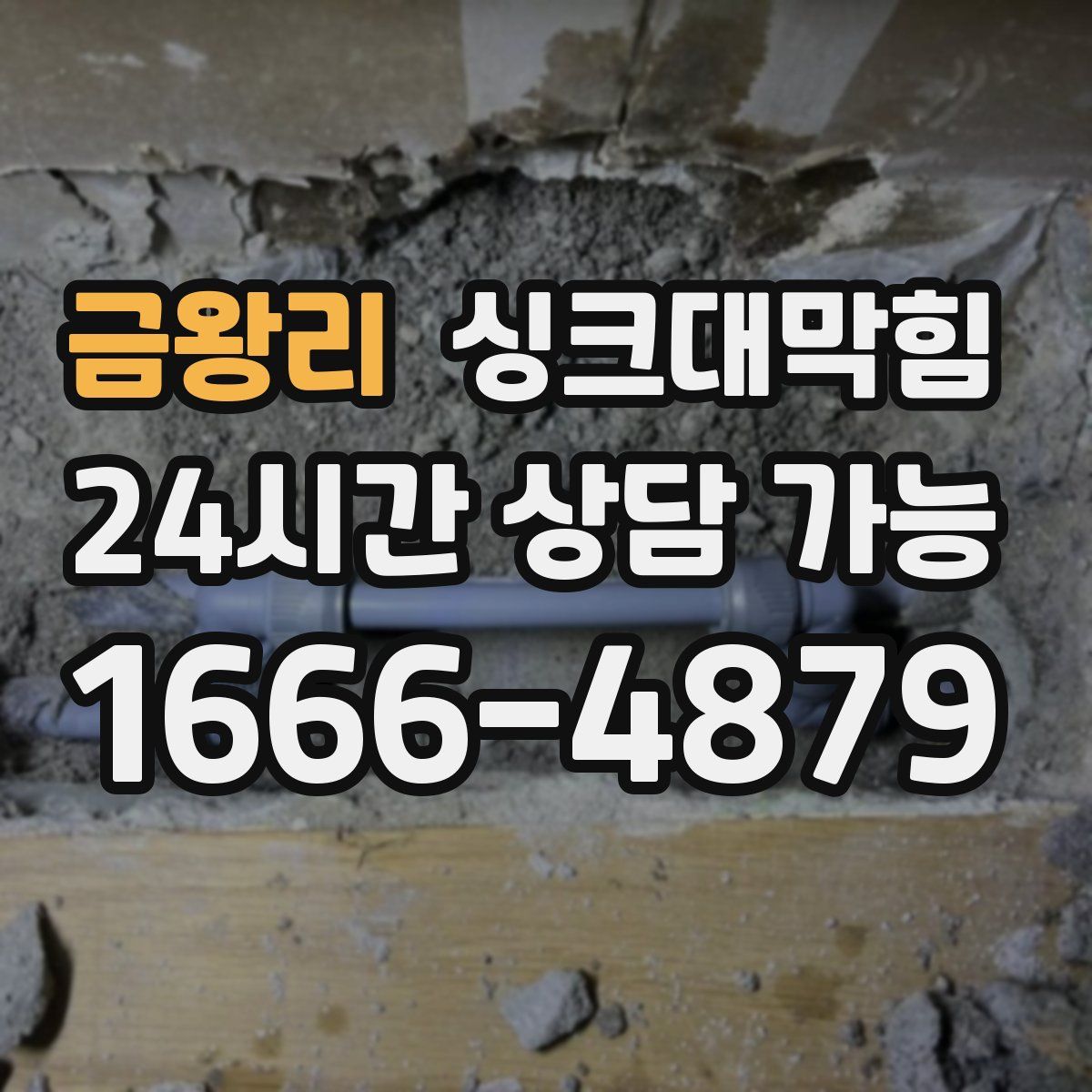 금왕리 싱크대막힘