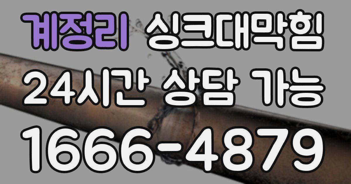 계정리 싱크대 뚫기