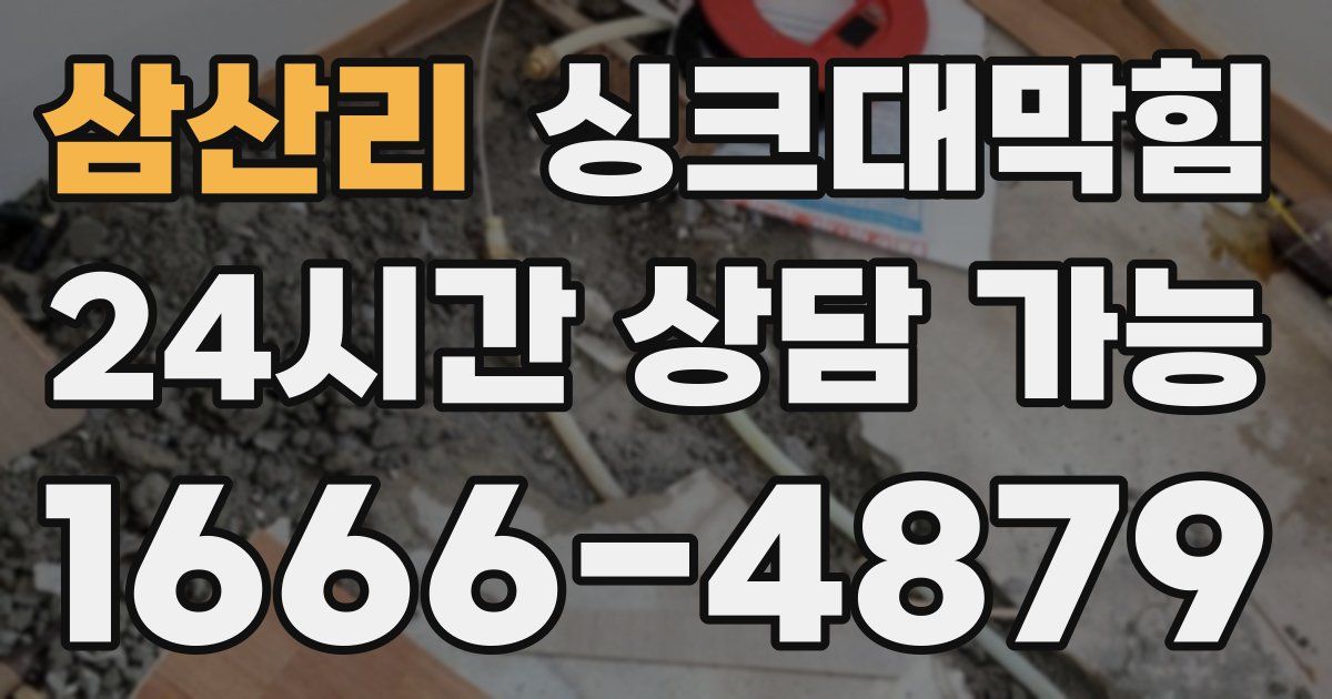 삼산리 싱크대 뚫기