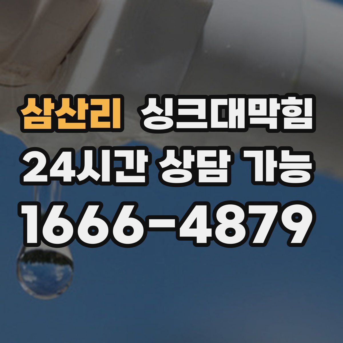 삼산리 싱크대막힘