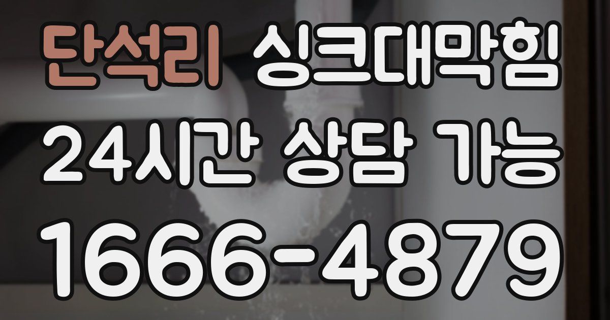 단석리 싱크대 뚫기