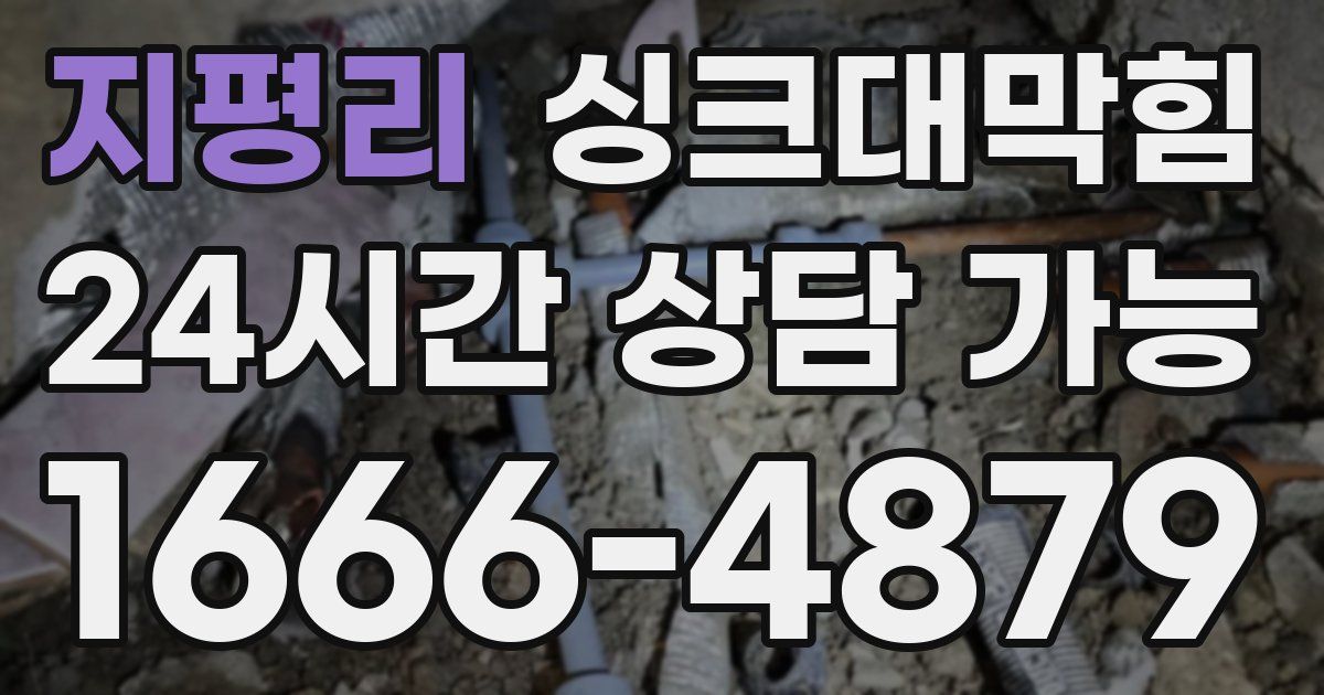 지평리 싱크대 뚫기