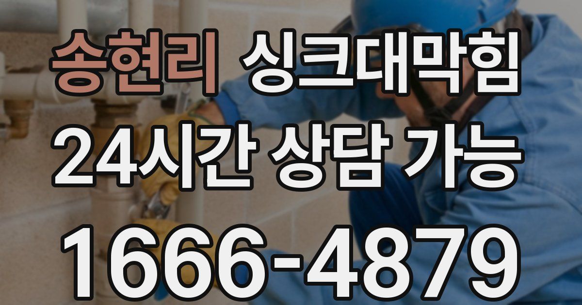 송현리 싱크대 뚫기