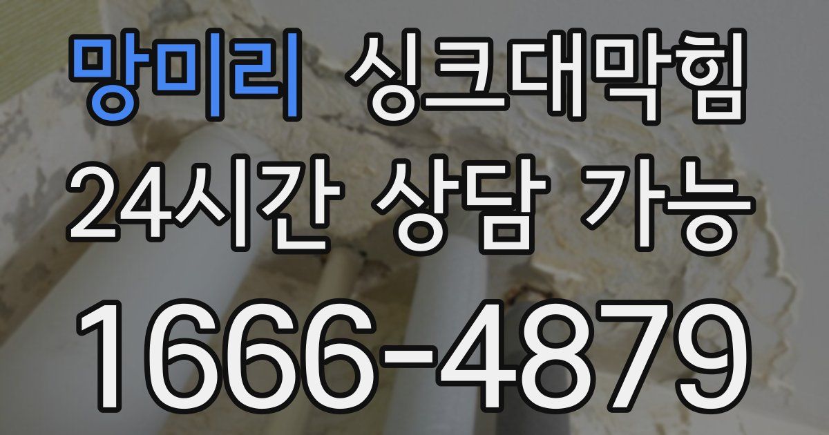 망미리 싱크대 뚫기