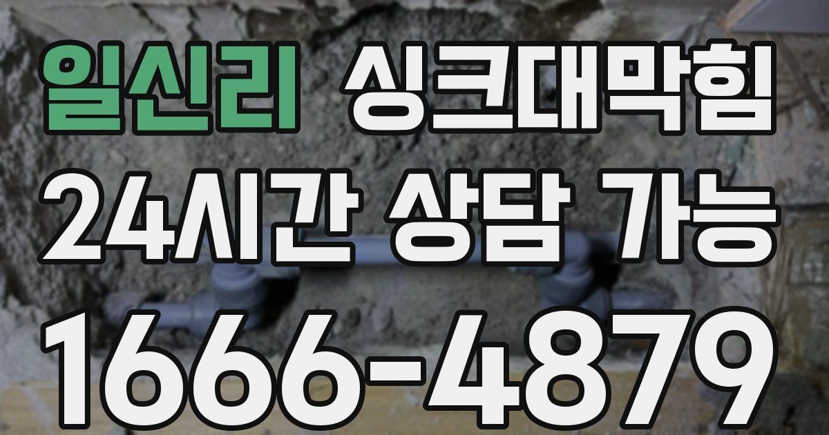 일신리 싱크대 뚫기