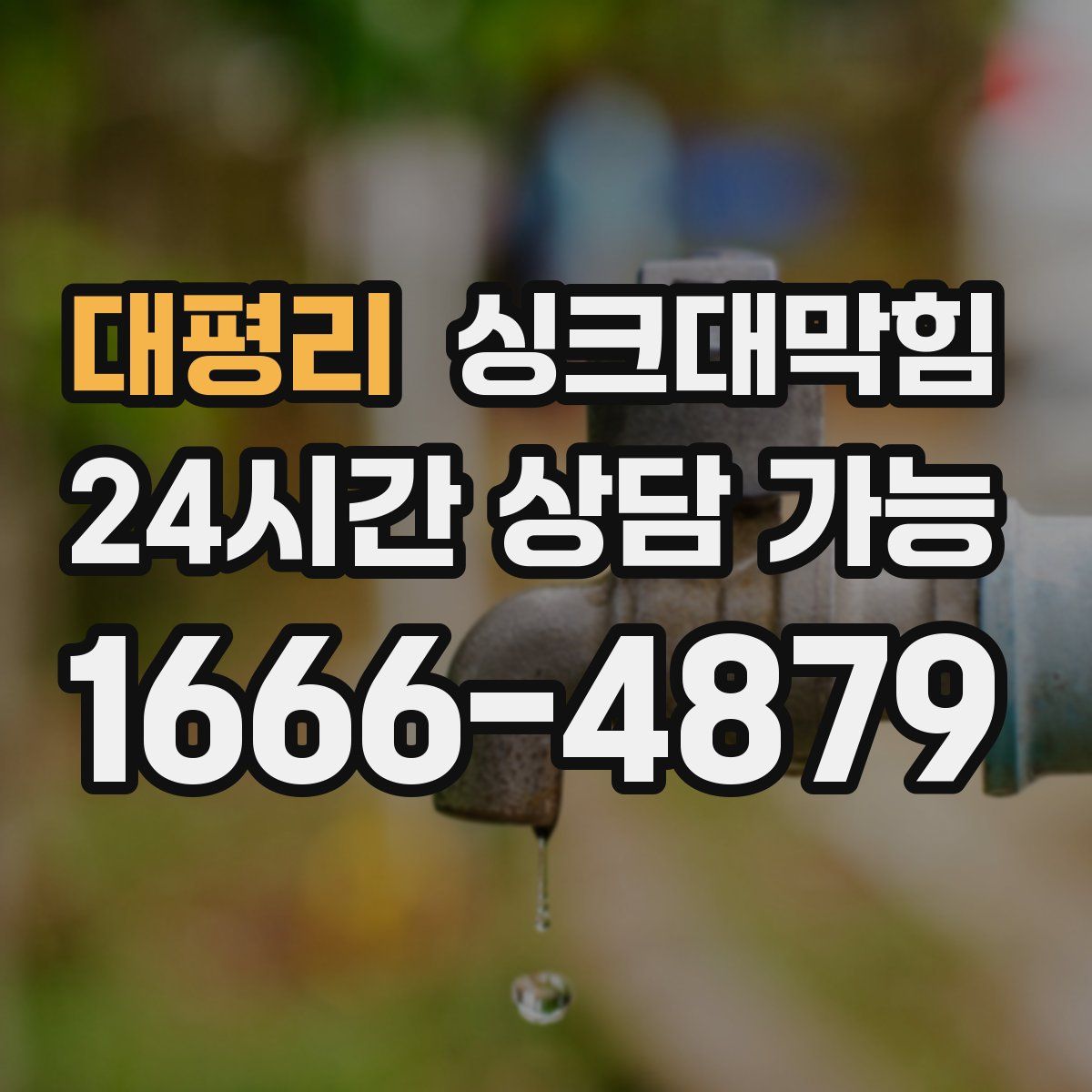 대평리 싱크대막힘