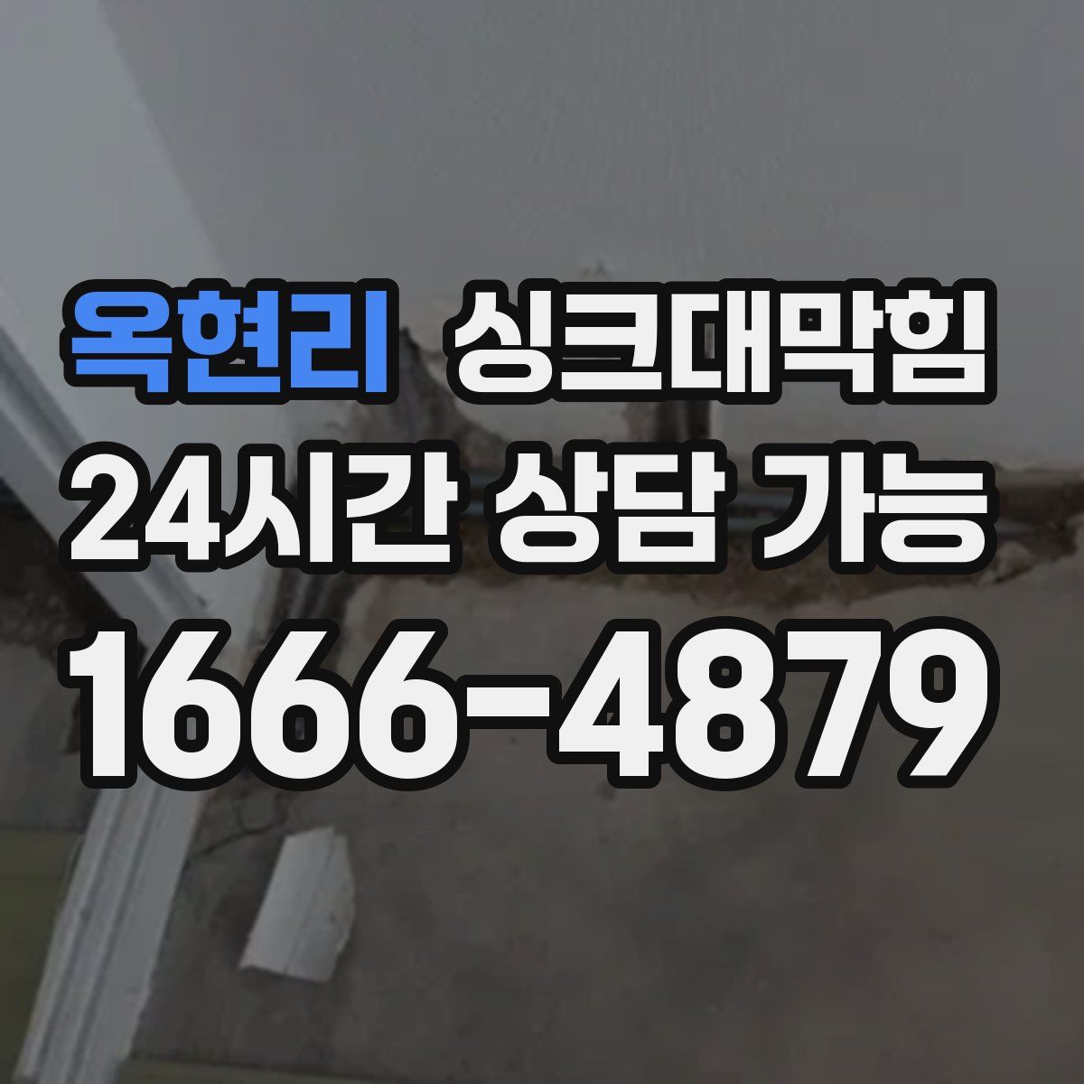 옥현리 싱크대막힘