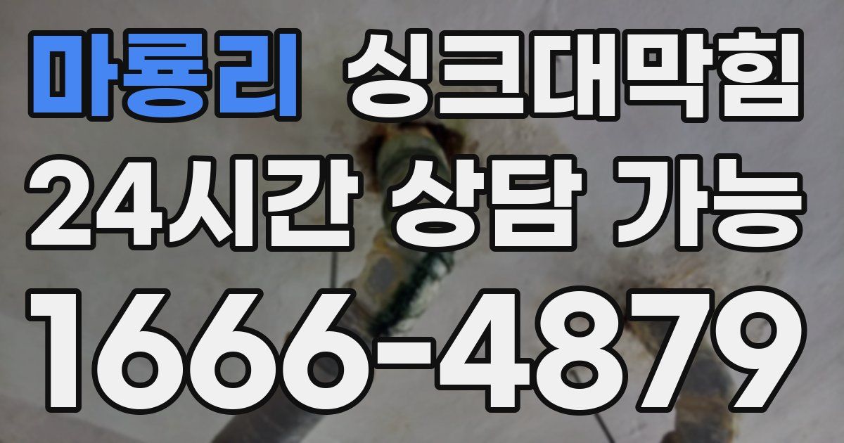 마룡리 싱크대 뚫기