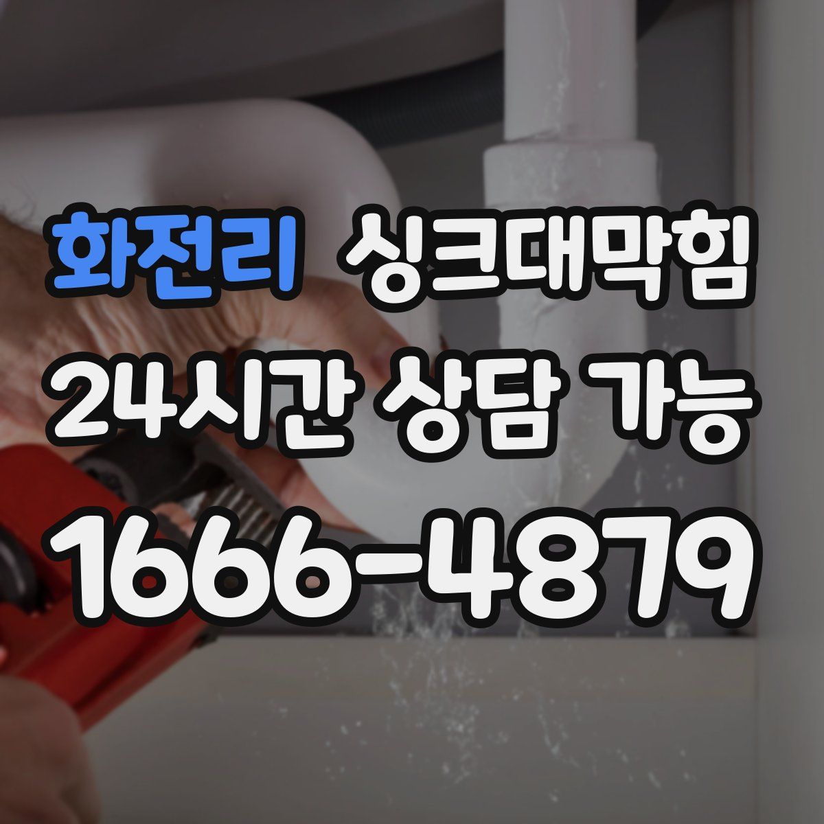 화전리 싱크대막힘