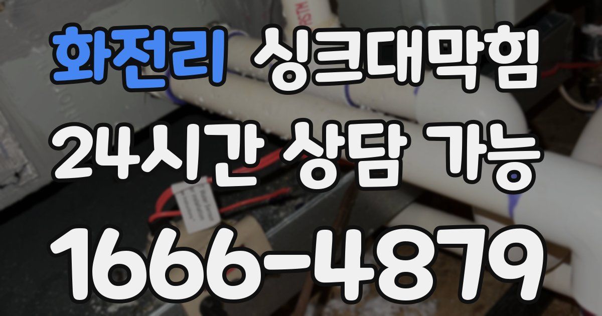 화전리 싱크대 뚫기