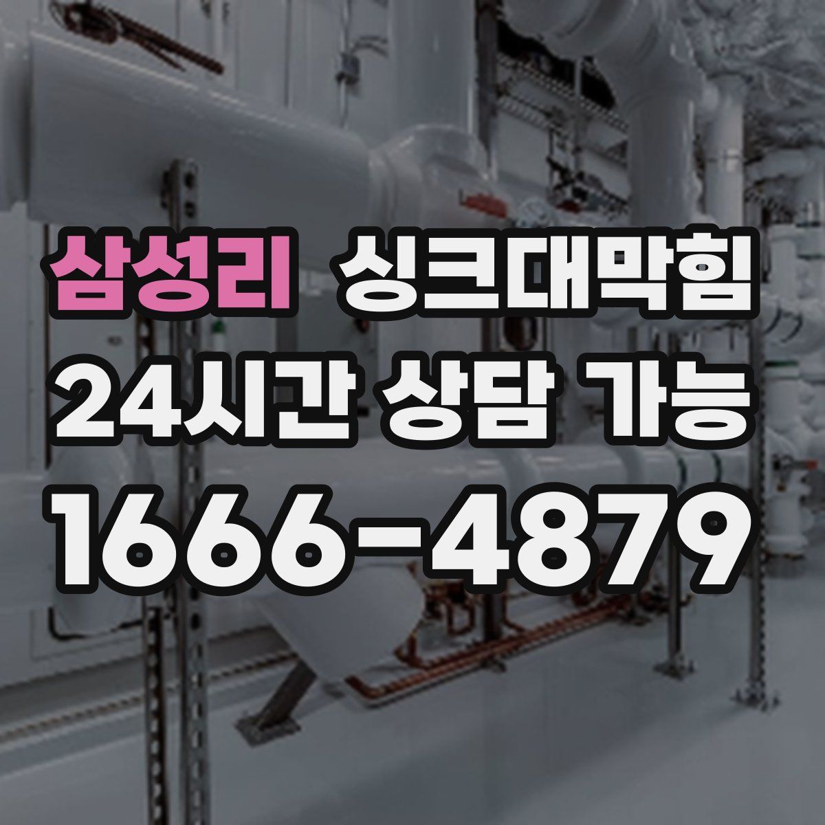 삼성리 싱크대막힘