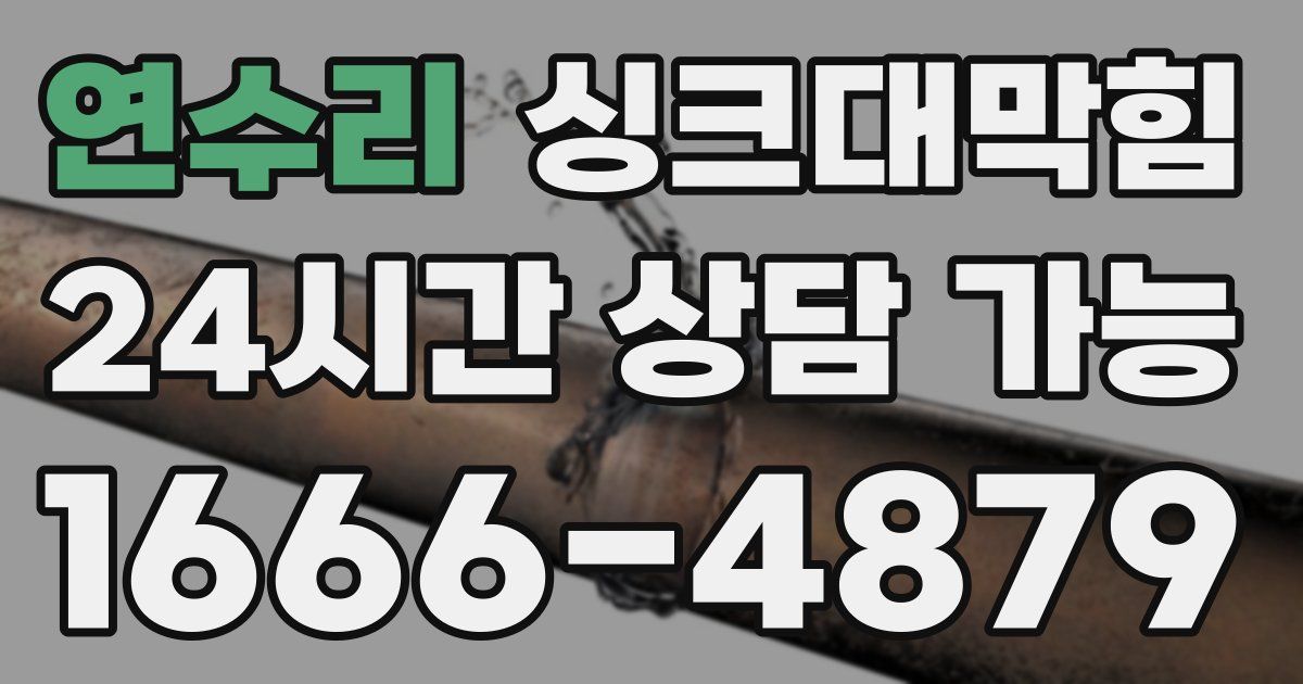 연수리 싱크대 뚫기