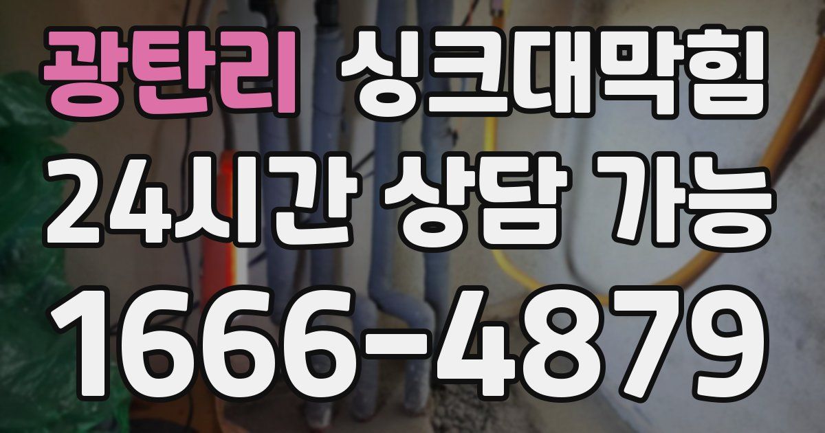 광탄리 싱크대 뚫기