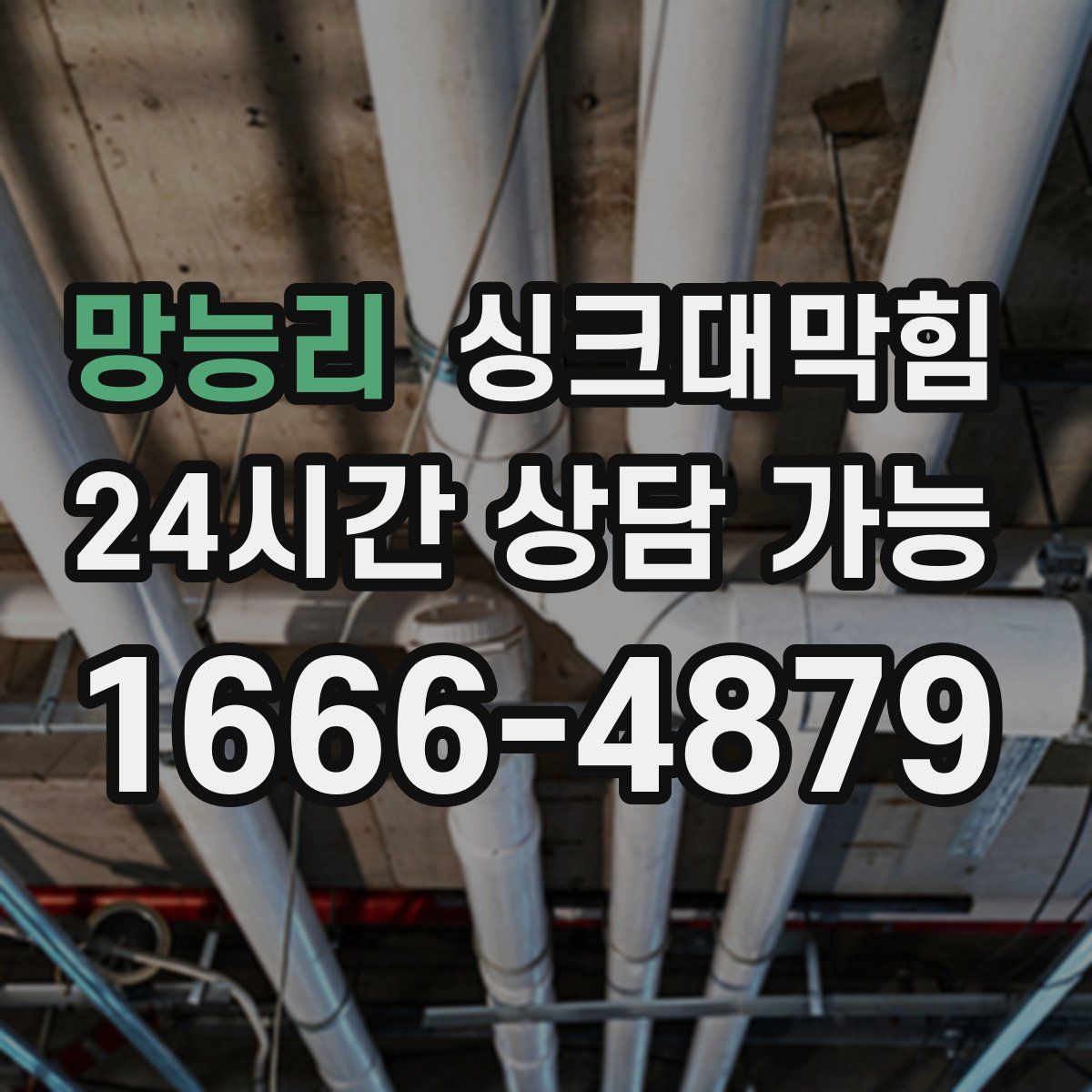 망능리 싱크대막힘