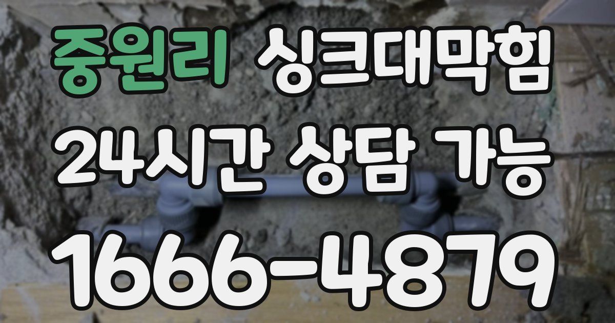 중원리 싱크대 뚫기