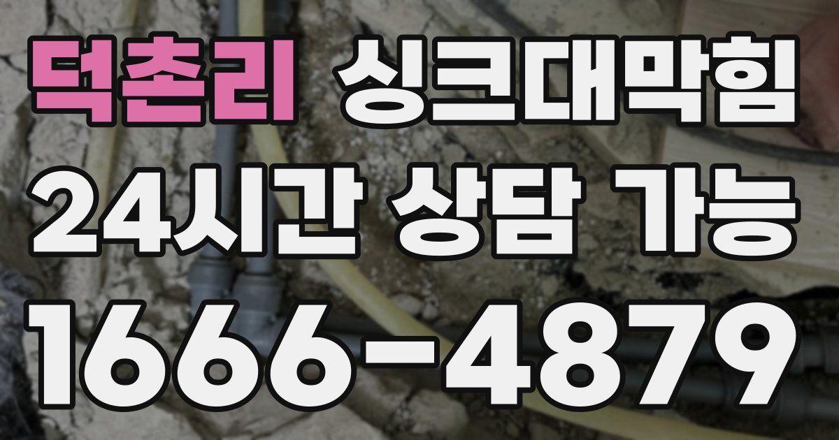 덕촌리 싱크대 뚫기