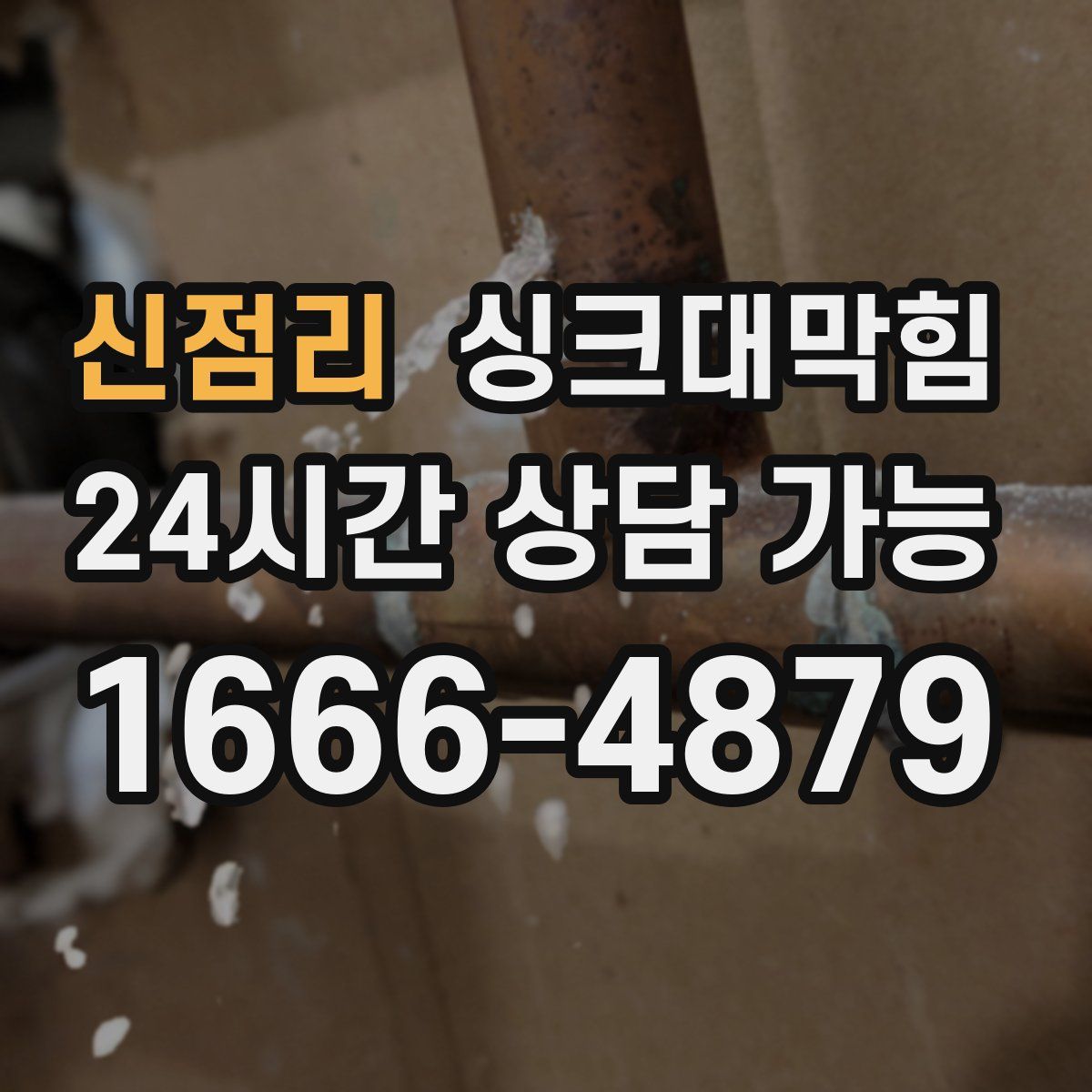 신점리 싱크대막힘