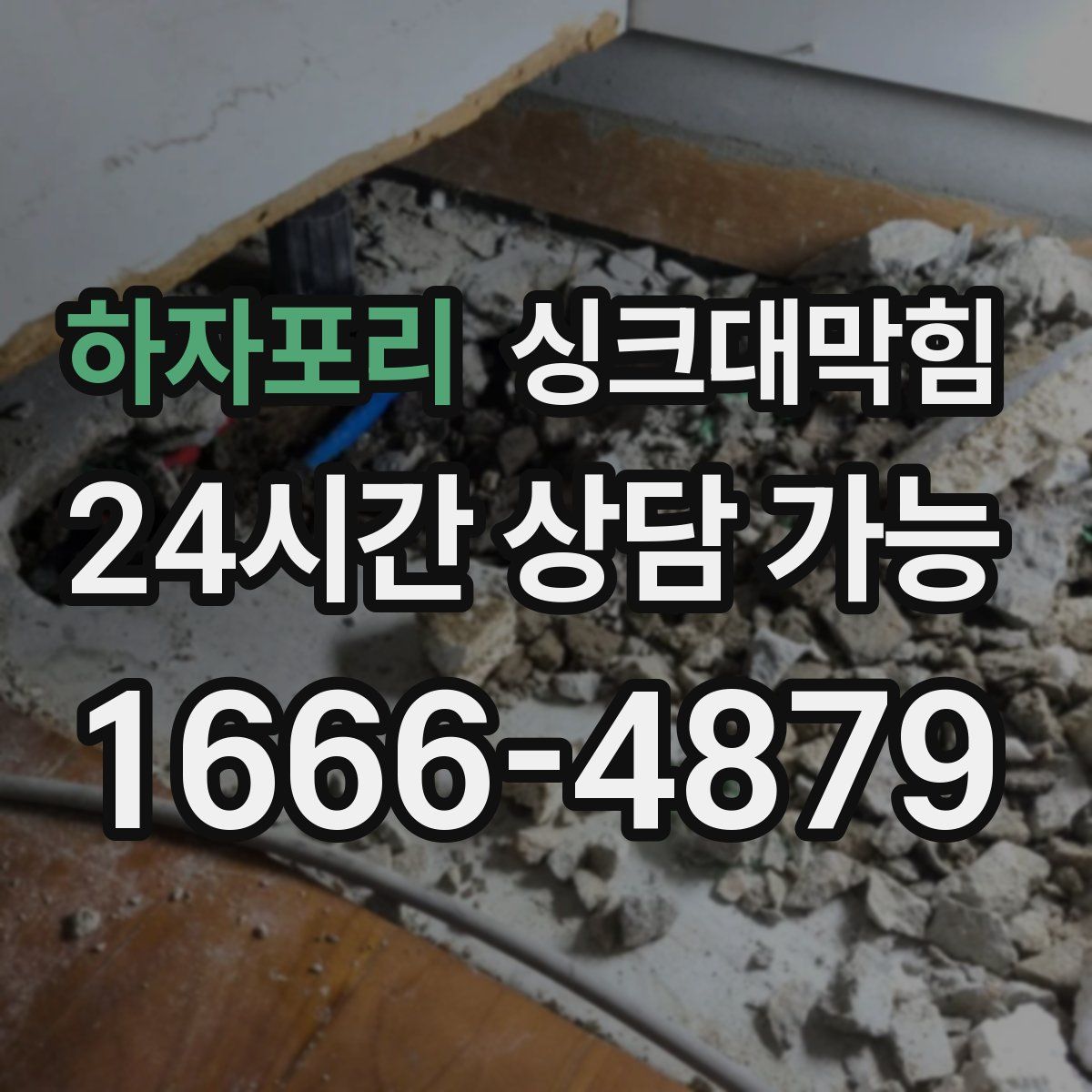 하자포리 싱크대막힘