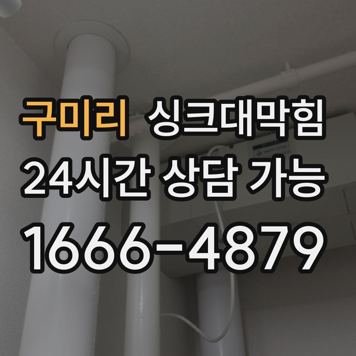 구미리 싱크대막힘