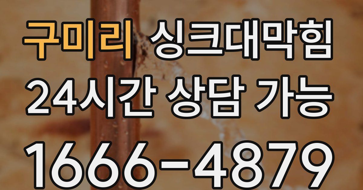구미리 싱크대 뚫기