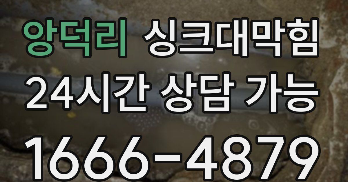 앙덕리 싱크대 뚫기