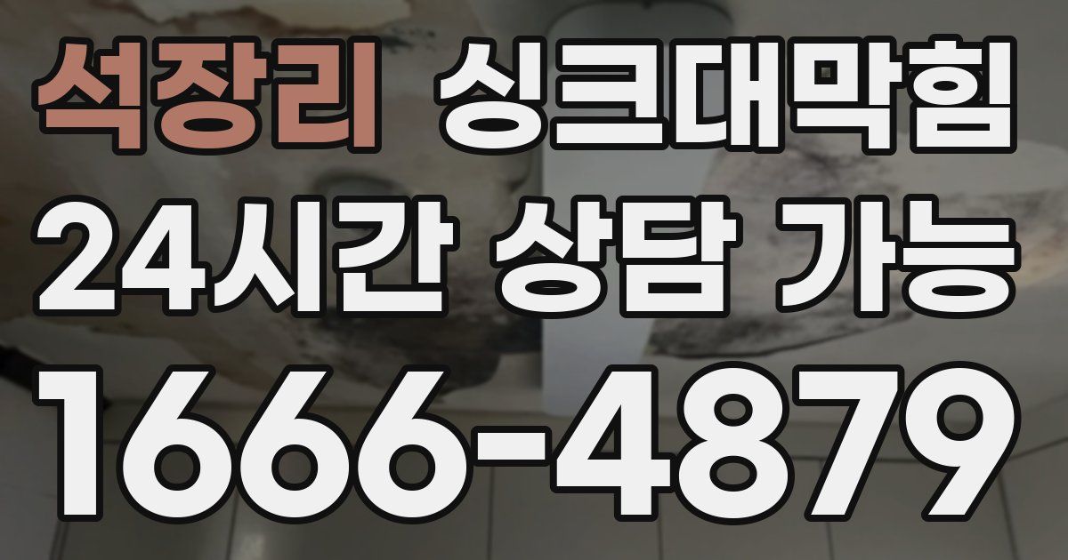 석장리 싱크대 뚫기