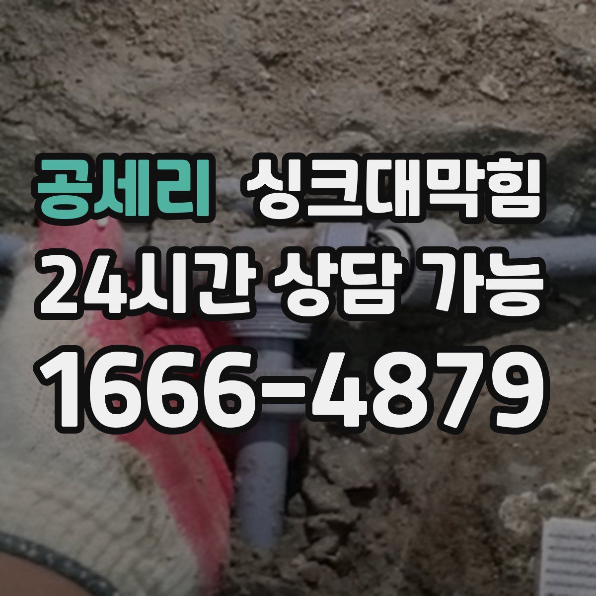 공세리 싱크대막힘