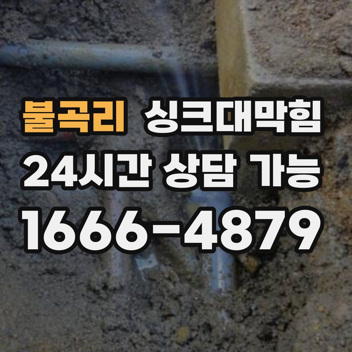 불곡리 싱크대막힘