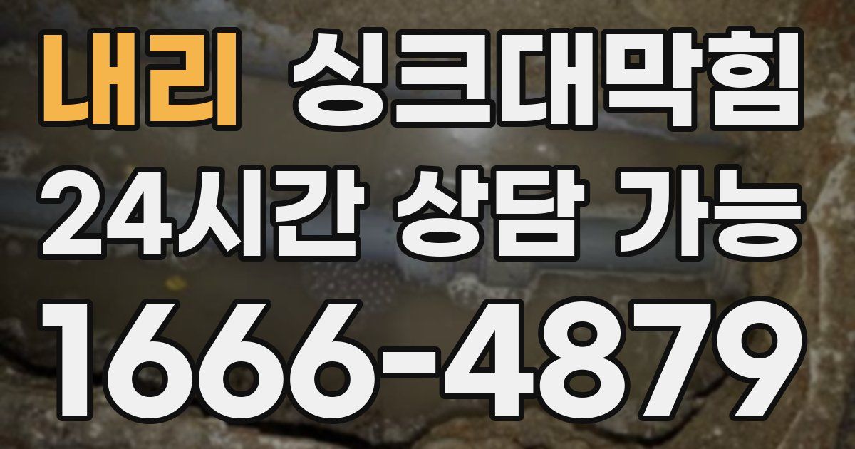 내리 싱크대 뚫기