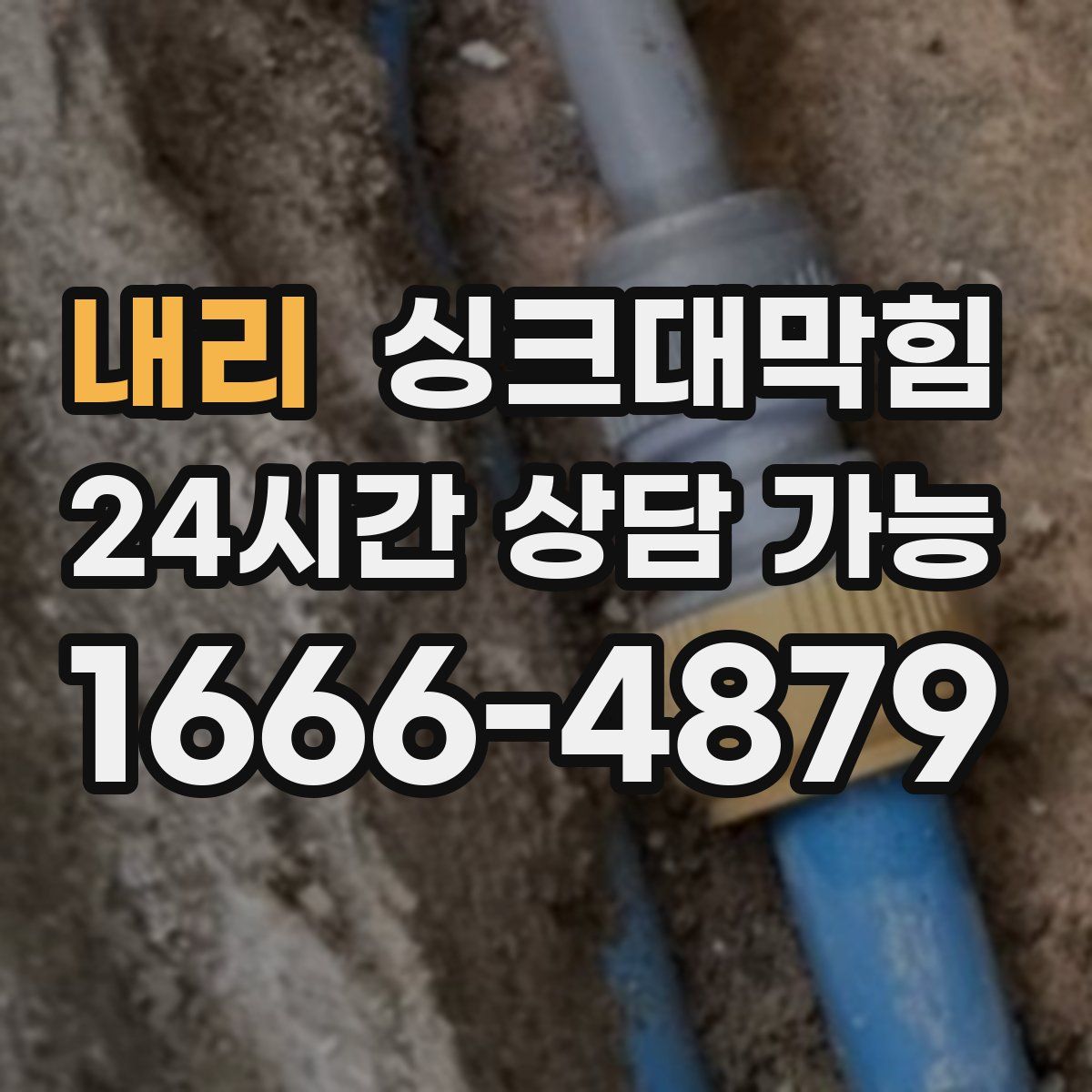 내리 싱크대막힘