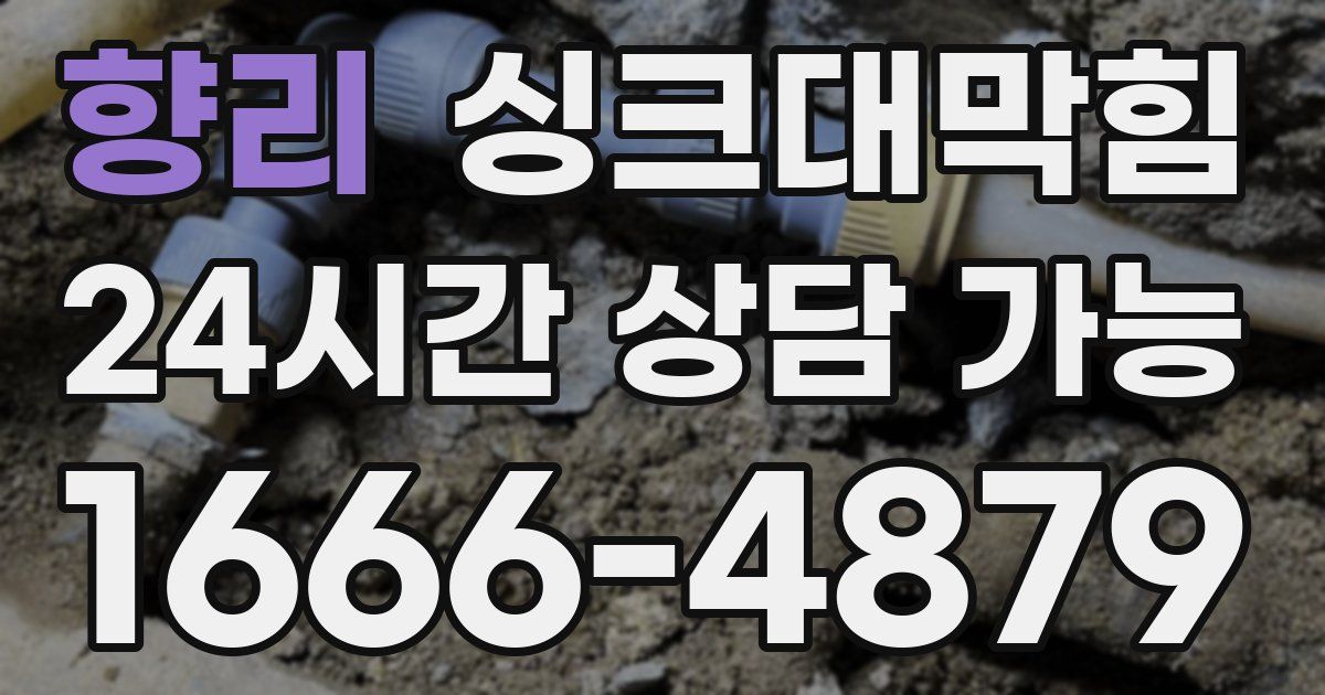 향리 싱크대 뚫기