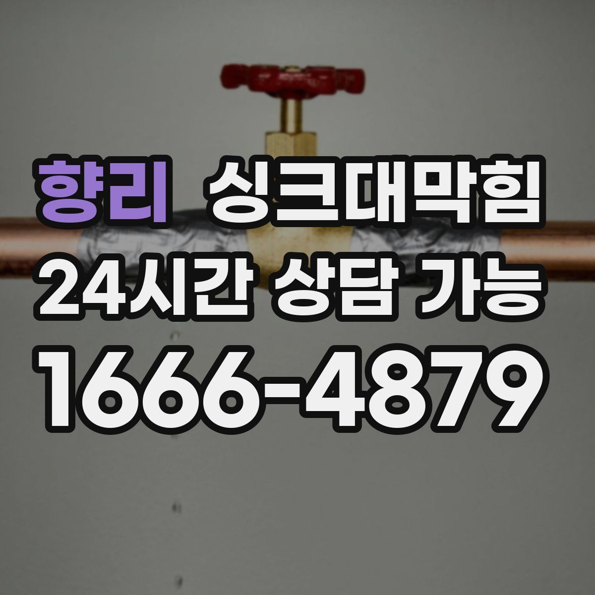 향리 싱크대막힘