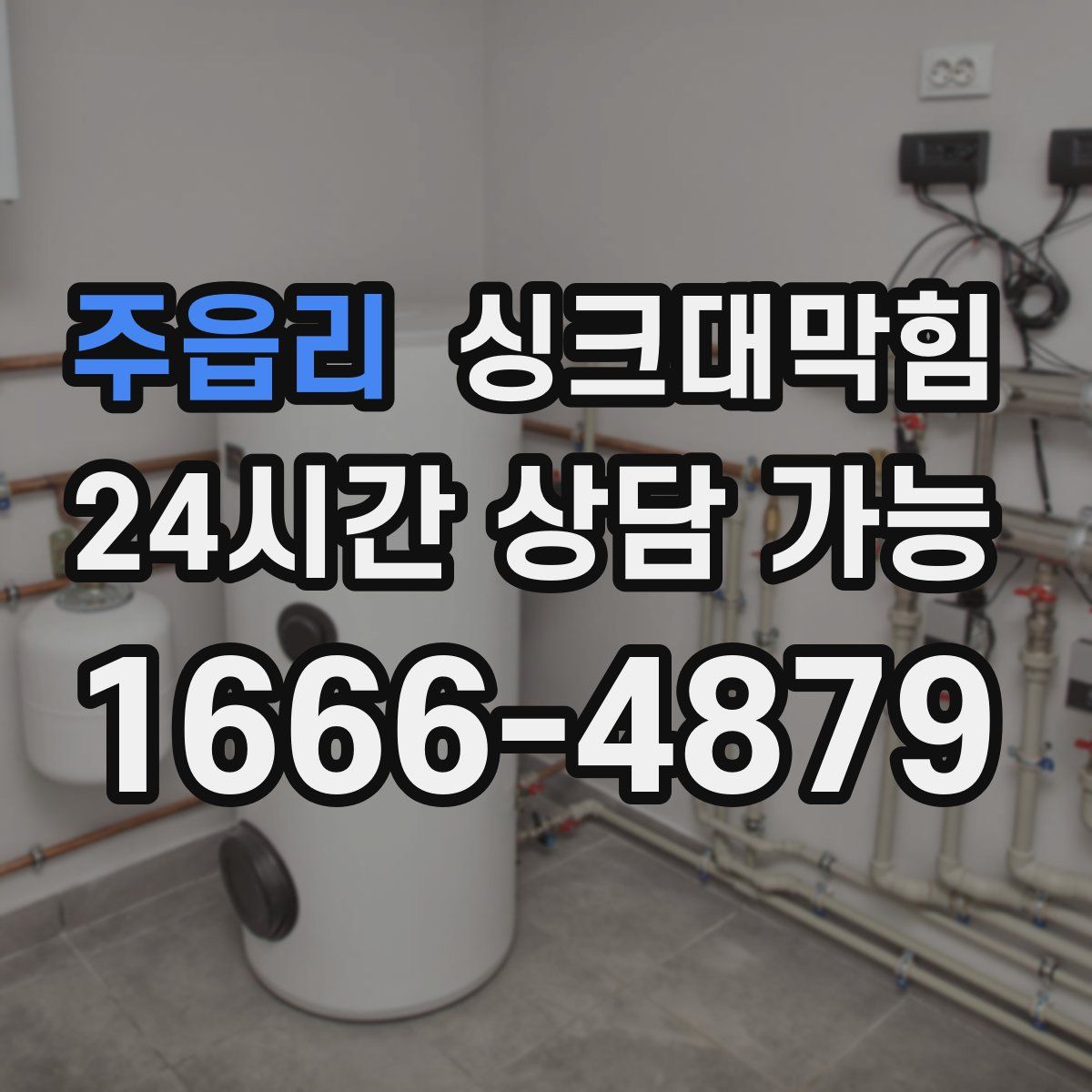 주읍리 싱크대막힘