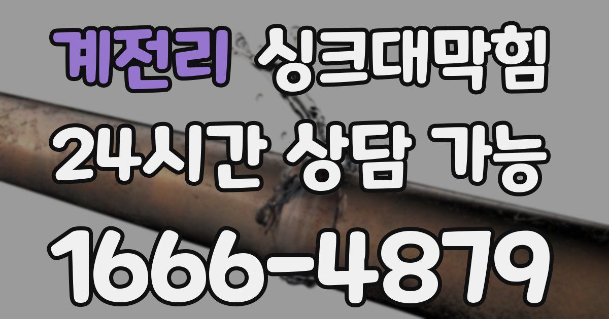 계전리 싱크대 뚫기