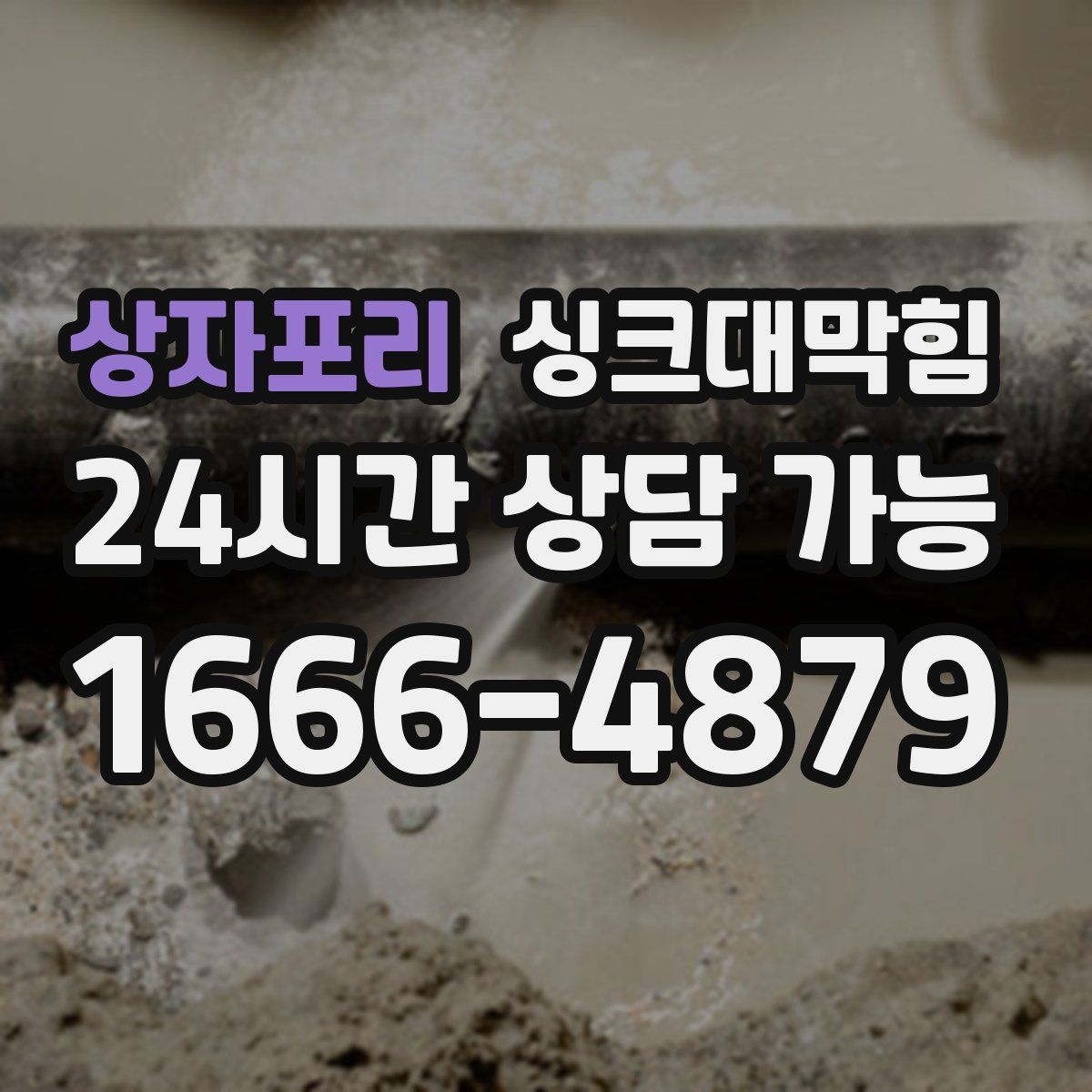 상자포리 싱크대막힘