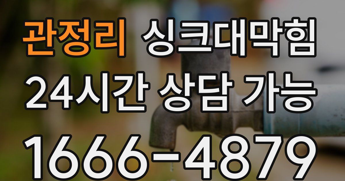관정리 싱크대 뚫기