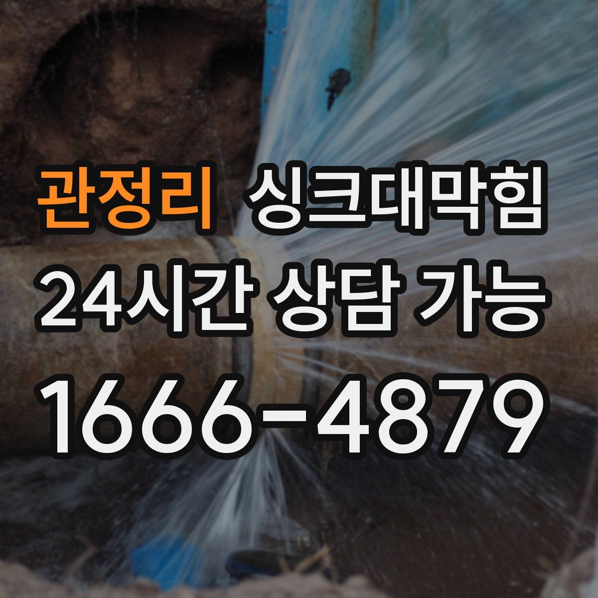 관정리 싱크대막힘
