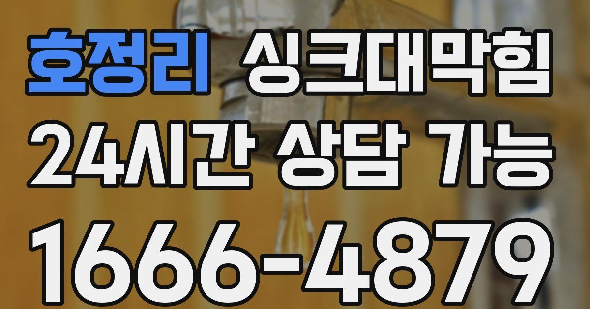 호정리 싱크대 뚫기