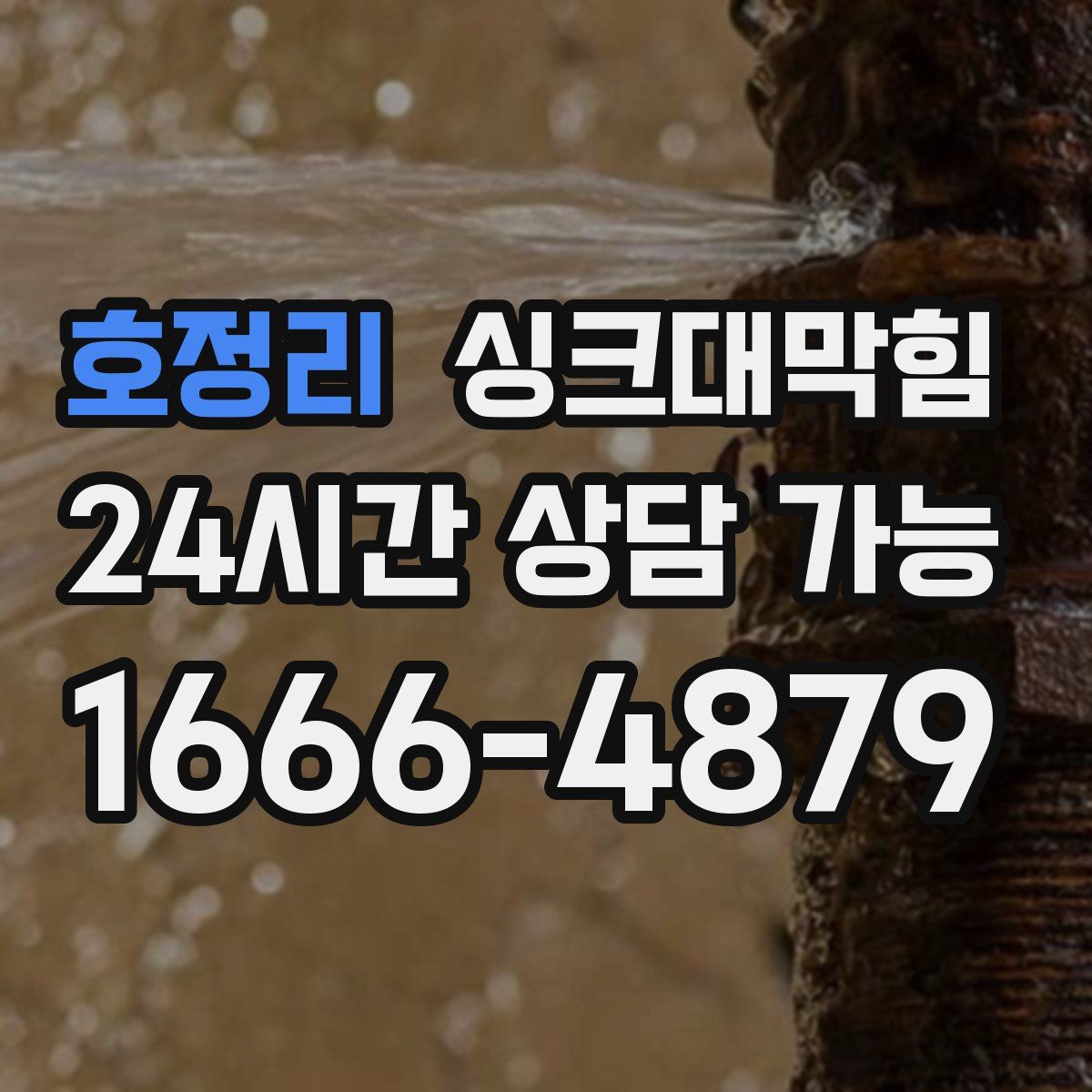 호정리 싱크대막힘