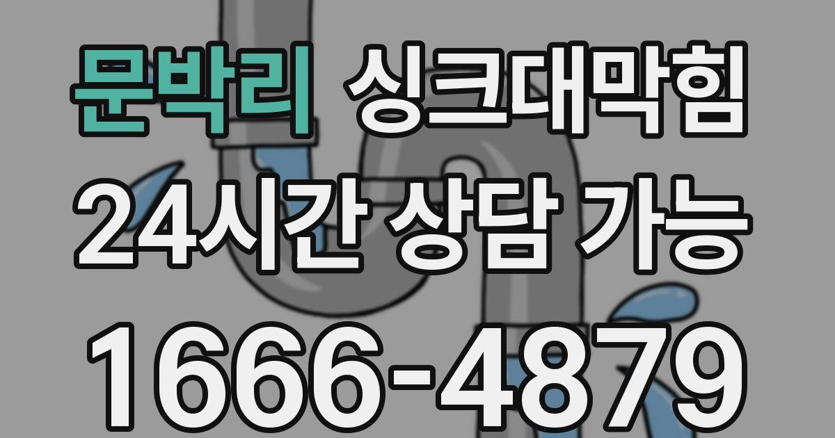 문박리 싱크대 뚫기