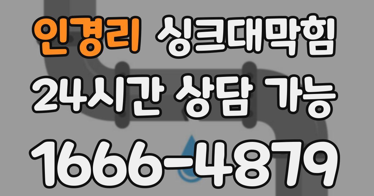 인경리 싱크대 뚫기