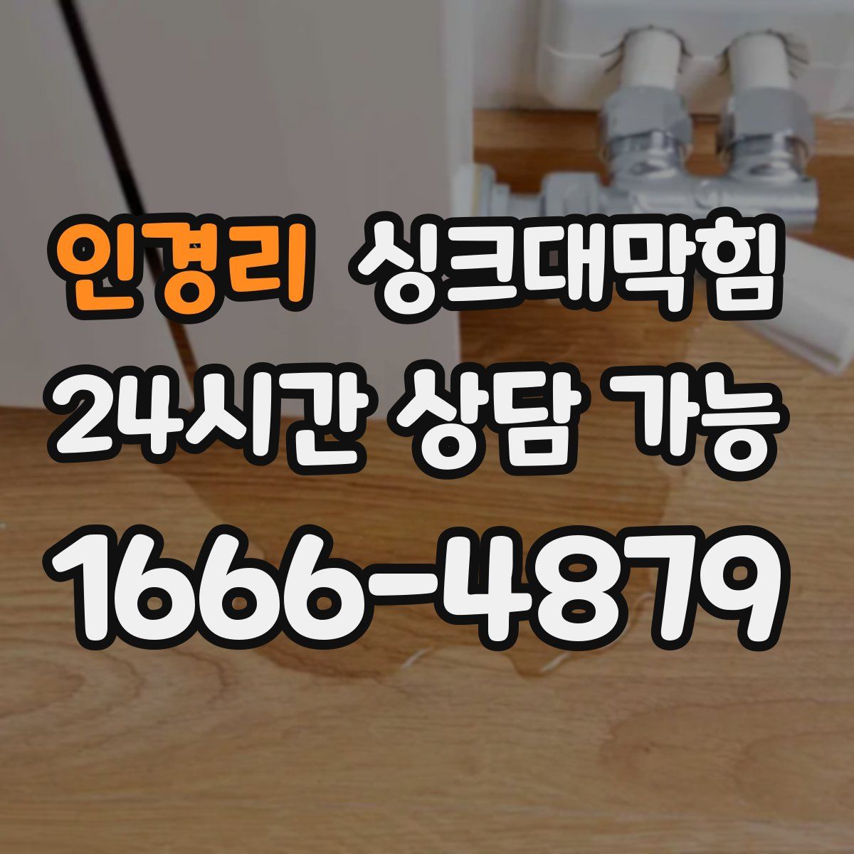 인경리 싱크대막힘