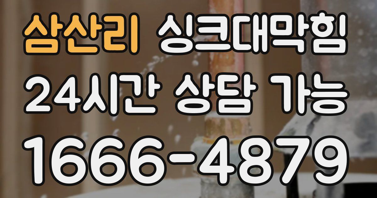 삼산리 싱크대 뚫기