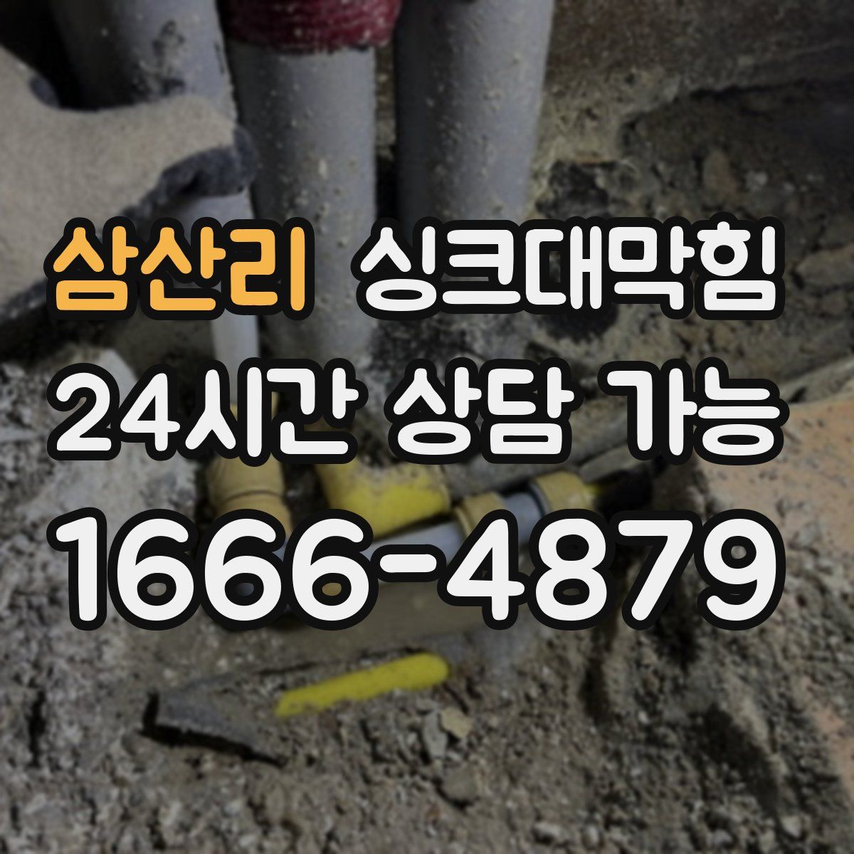 삼산리 싱크대막힘