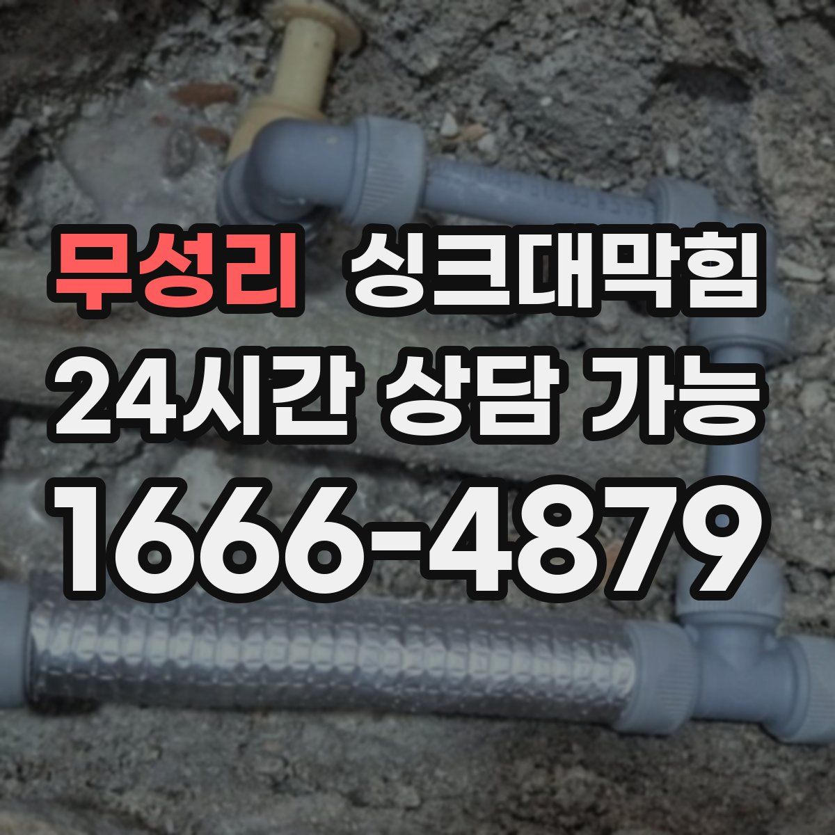 무성리 싱크대막힘