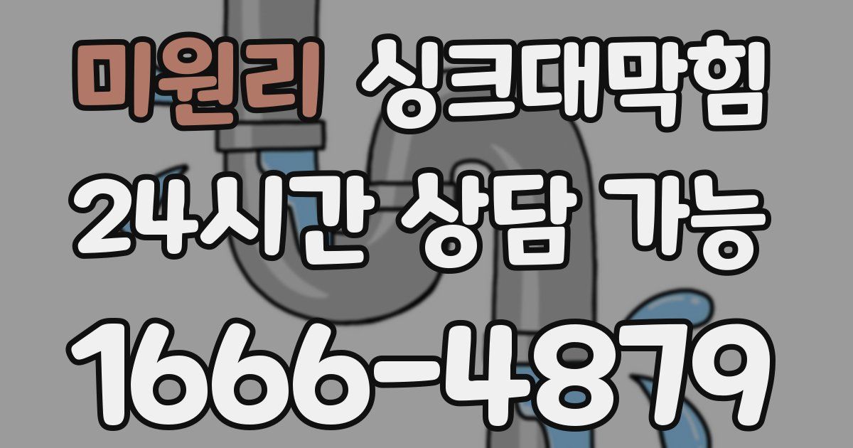 미원리 싱크대 뚫기