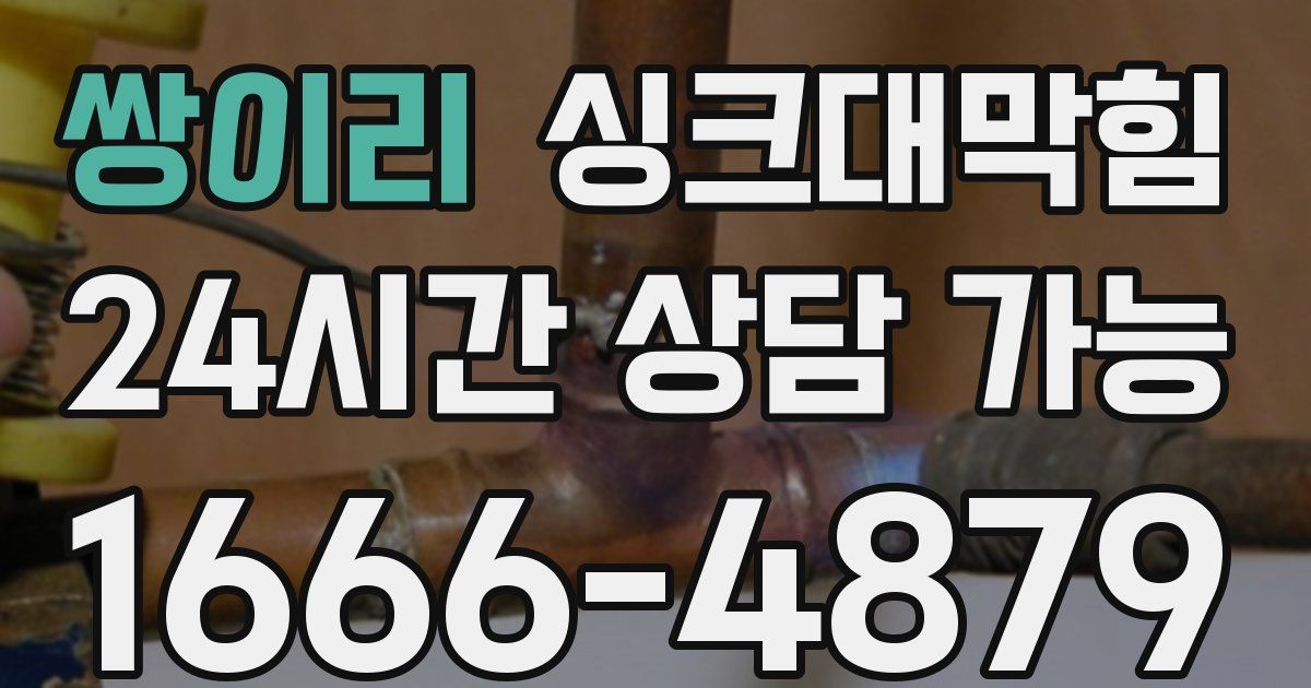 쌍이리 싱크대 뚫기